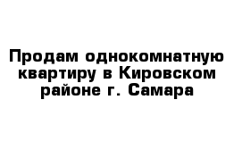 Продам однокомнатную квартиру в Кировском районе г. Самара